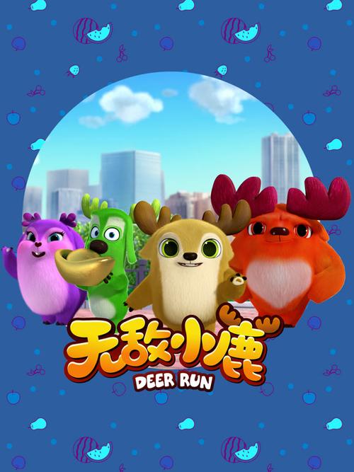 无敌小鹿第三季动漫全集免费观看图标
