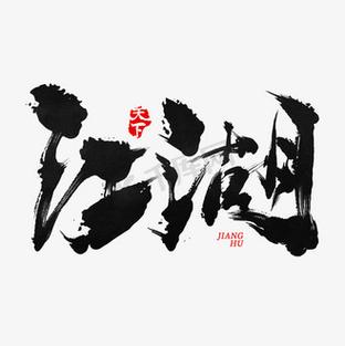 江湖2个字图标