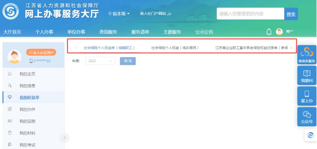 江苏智慧人社客服电话是多少图标