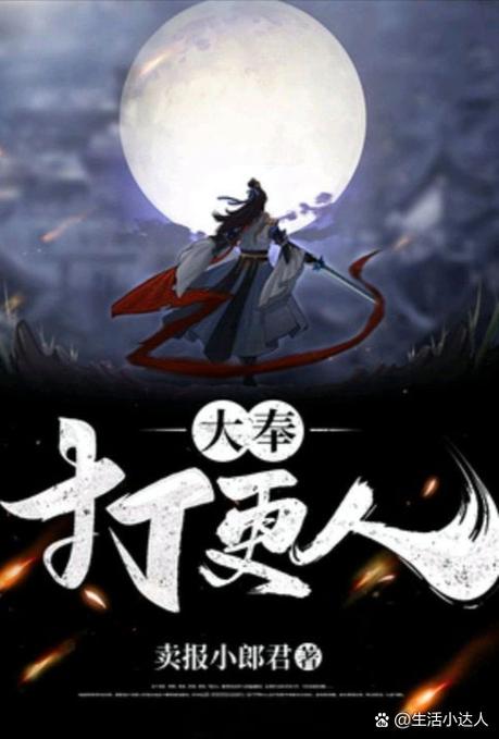 大奉打更人小说在线观看缩略图