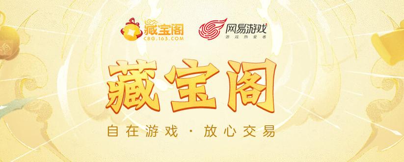 藏宝阁网易官网入口缩略图
