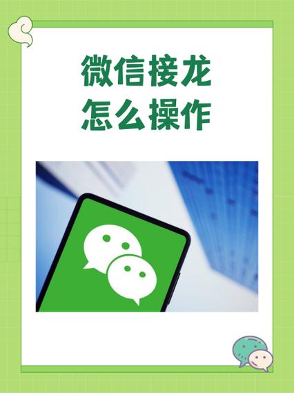 微信接龙功能说明截图