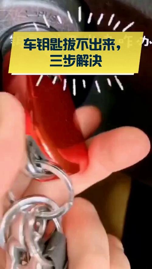 汽车车钥匙拔不出来了什么情况缩略图
