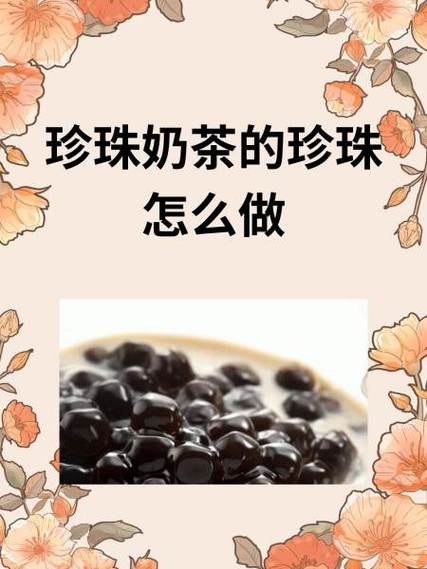 珍珠奶茶的珍珠怎么保存缩略图