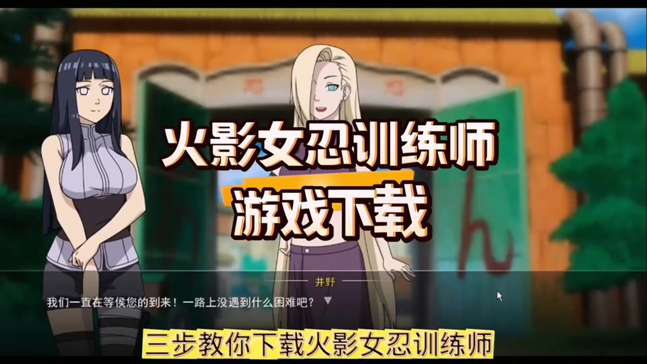 女忍训练师攻略详细流程截图