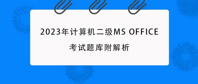 计算机二级考试题库2023
