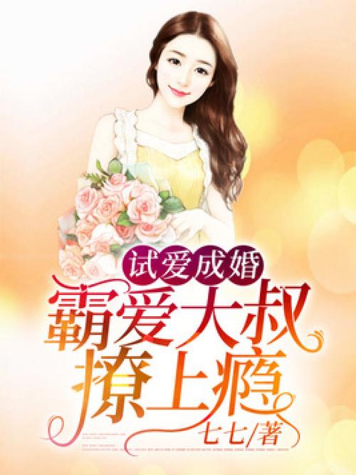 大叔撩上瘾免费阅读全文