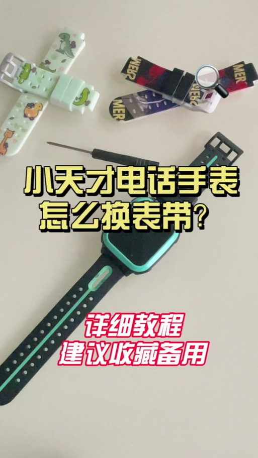 小天才电话手表如何换表带缩略图