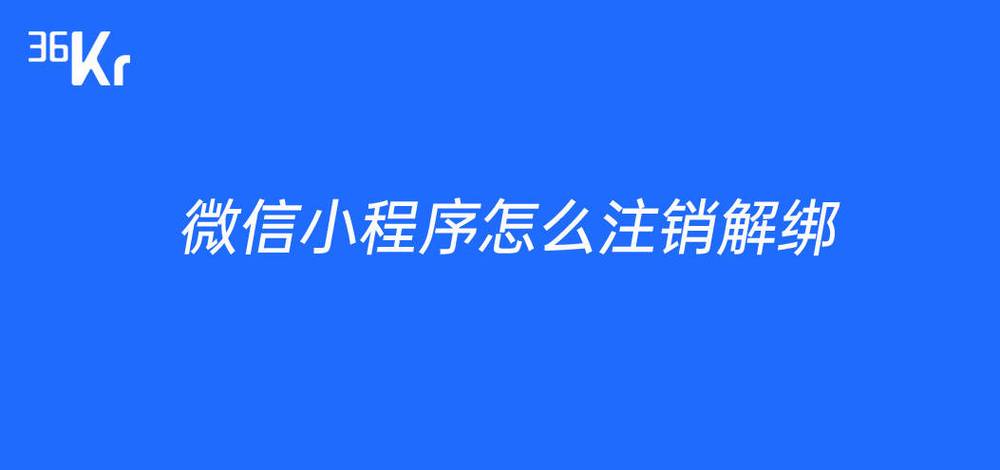 微信怎么解绑小程序授权