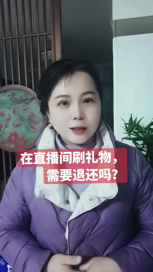 给主播刷礼物能要回来吗
