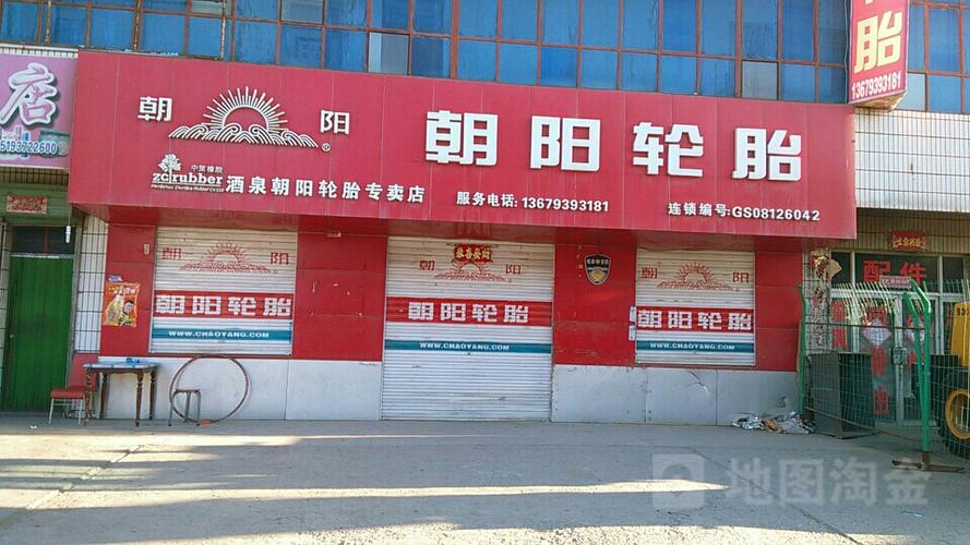 朝阳轮胎门店查询截图