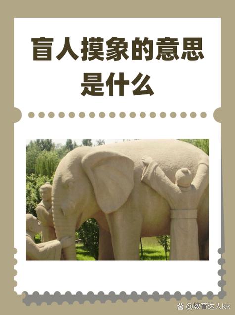 盲人摸象什么意思