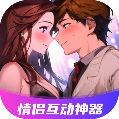 情侣小游戏互动双人手游缩略图