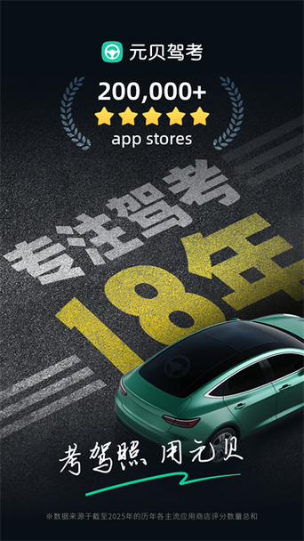 下载元贝驾考缩略图