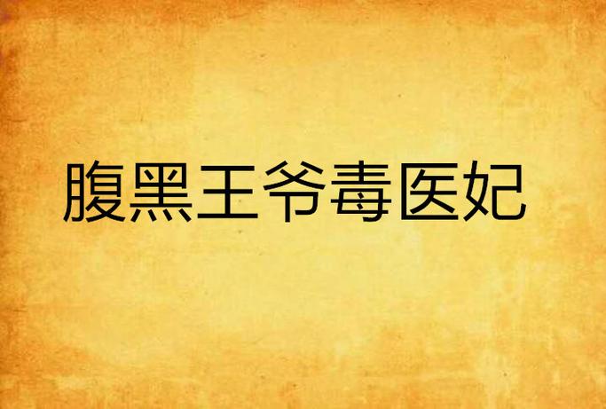 腹黑王爷毒医
