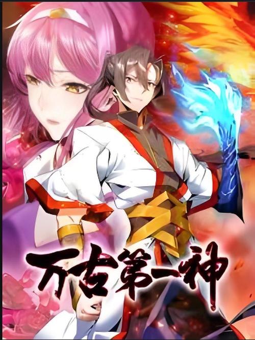 万古第一神太极鸿蒙夔龙截图