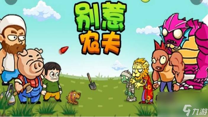 别惹农夫2026全解锁版