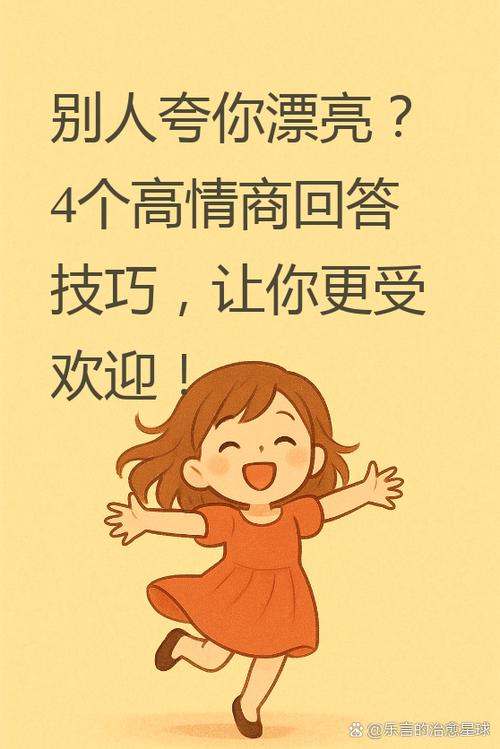 当别人夸你的时候怎么回答缩略图