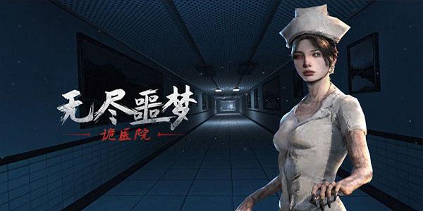 无尽噩梦诡医院免广告版截图