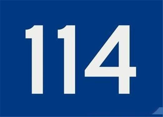 114能查到个人电话吗缩略图