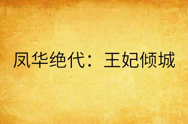 王妃倾城缩略图