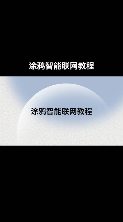 涂鸦智能教程缩略图