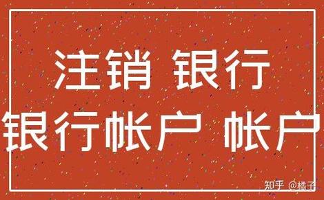 注销知乎账号的注意事项