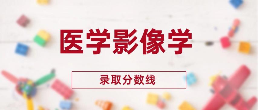 医学影像学最低分的学校图标