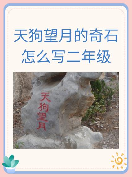 二年级天狗望月仿写句子