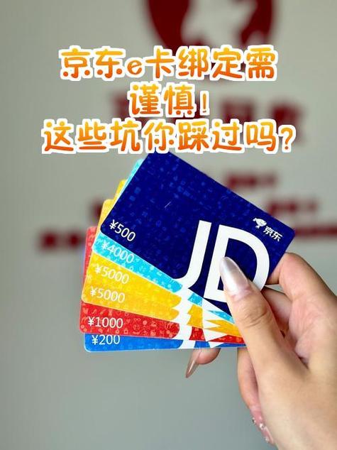 京东e卡绑定完可以扔