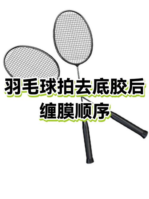 羽毛球拍换底胶