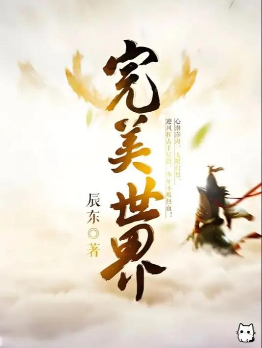 完美世界 经典版