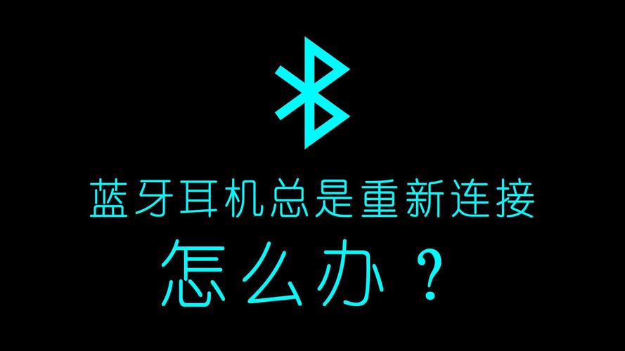蓝牙老断开