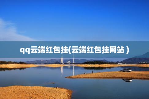 云端红包挂网站截图