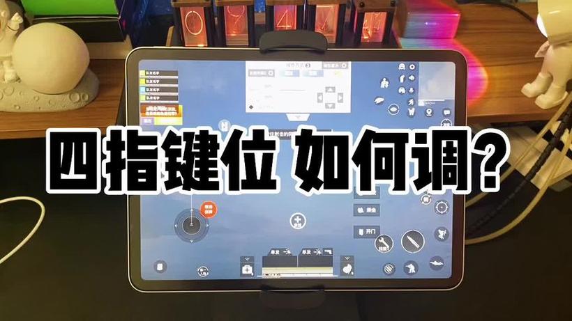 地铁逃生怎么调四指键位