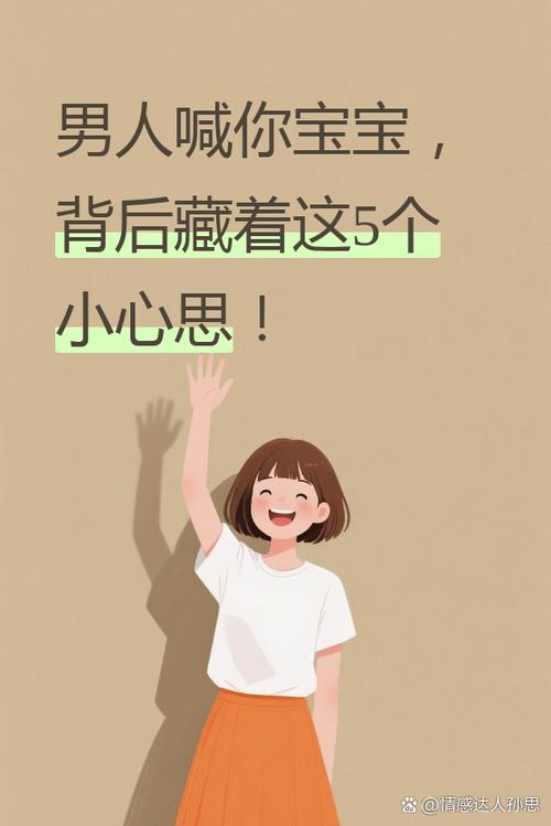 男人叫你宝宝是什么意思截图