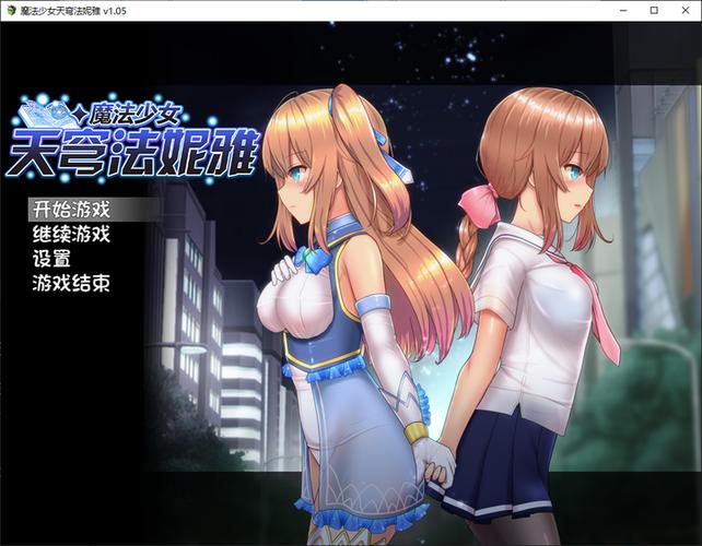 魔法少女天穹魔改版缩略图