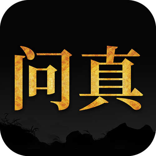 问真八字排盘免费排盘缩略图