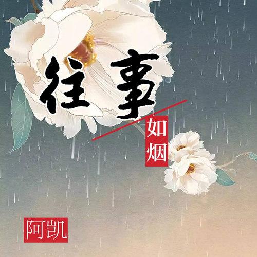 往事如烟对下联截图