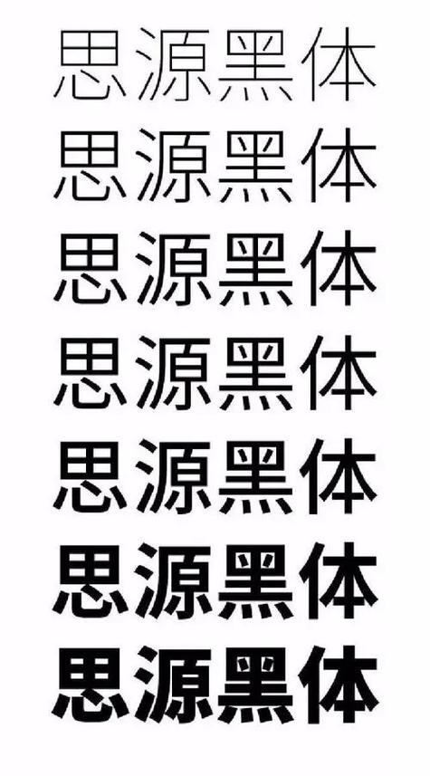 黑体字体大全 字库