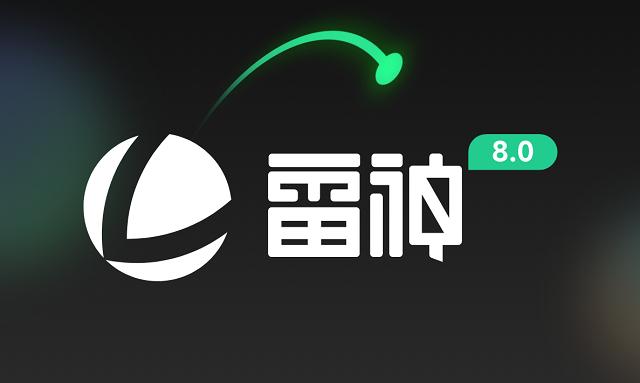 雷霆加入速器永久免费旧版本截图
