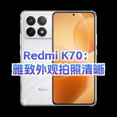 红米k70优缺点