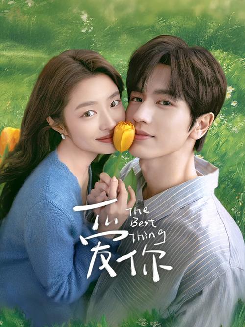《爱你》全集高清在线观看缩略图