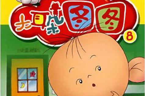 大耳朵图图8张连环画截图