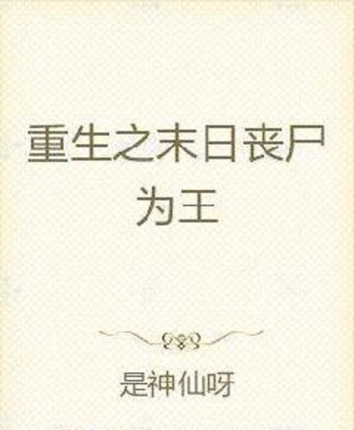 重生末世之最强尸帝缩略图