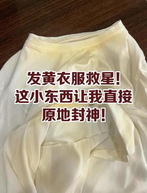 衣服变黄怎么洗截图