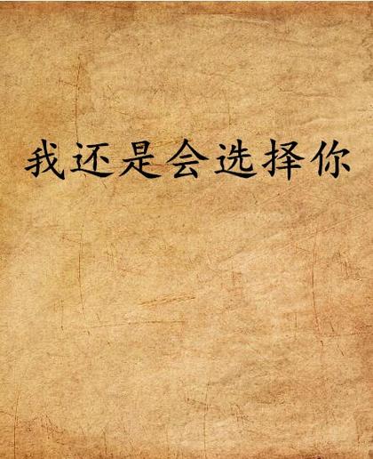 A和B你选什么截图