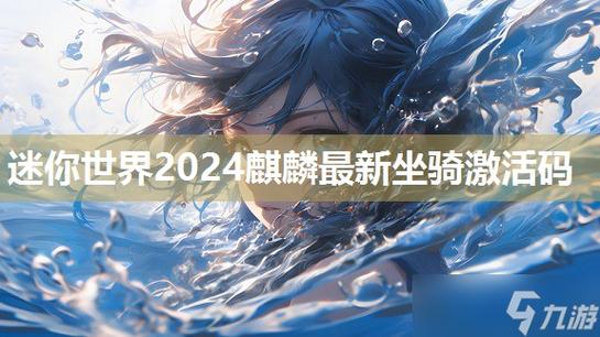 迷你世界麒麟激活码2024截图