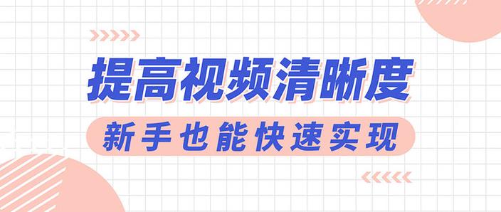 提升画质的方法