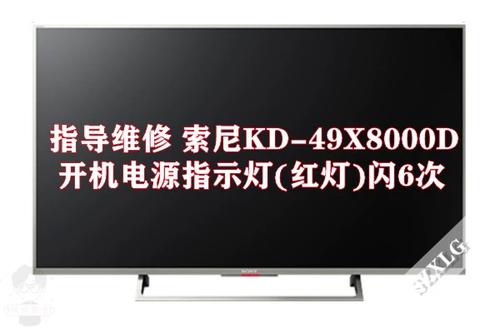索尼电视故障灯闪6次缩略图
